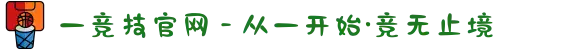 一竞技官网 - 从一开始·竞无止境
